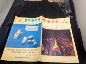云南画报1984 1