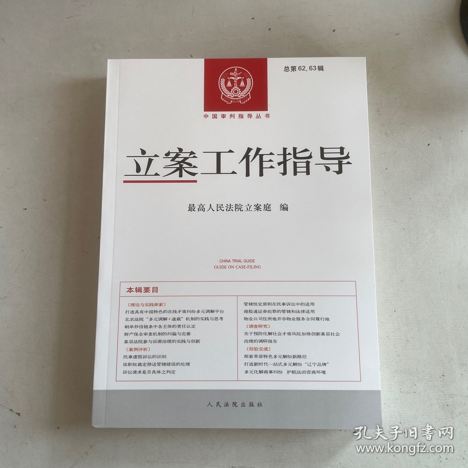 立案工作指导 总第62、63辑
