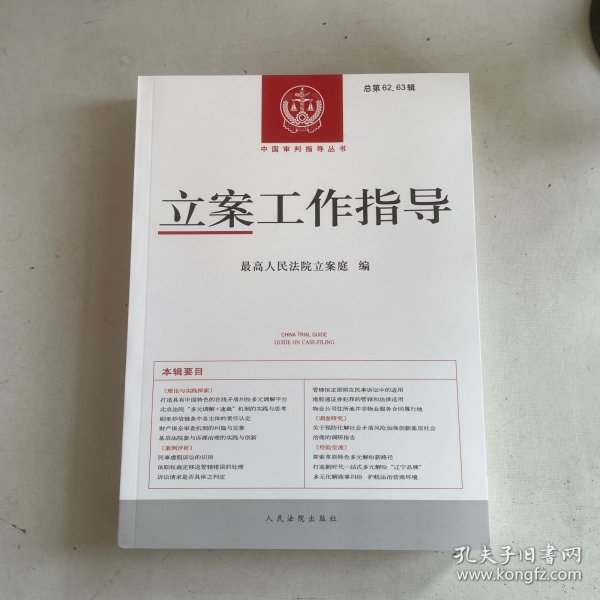 立案工作指导 总第62、63辑