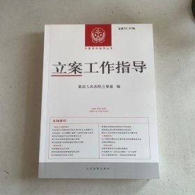 立案工作指导 总第62、63辑