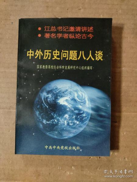 中外历史问题八人谈