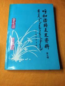 呼和浩特文史资料7