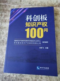科创板知识产权100问