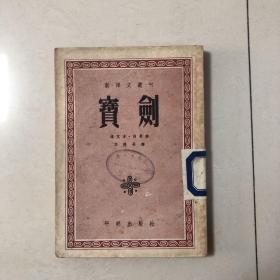 李健吾翻译（宝剑）（雨果经典）1952年一版一印