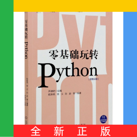 零基礎玩轉(zhuǎn)Python(雙色印刷)/數(shù)字化人才職場賦能系列叢書