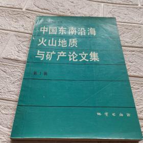 中國東南沿海火山地質(zhì)與礦產(chǎn)論文集