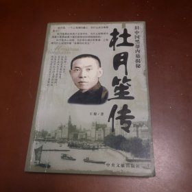 杜月笙传一一旧中国黑帮内幕揭秘