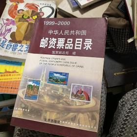 中华人民共和国邮资票品目录（1999-2000）