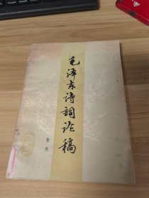 毛泽东诗词论稿