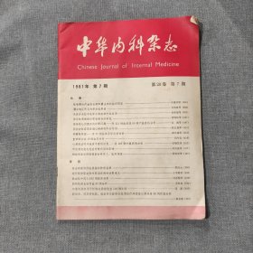 中华内科杂志1981年第7期 第20卷第7期