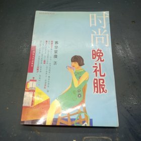 时尚晚礼服