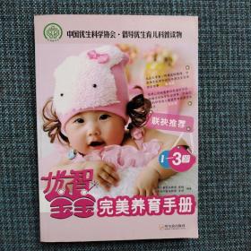 优智宝宝：1-3岁完美养育手册（一版一印，品佳）