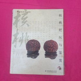 核桃把玩与鉴赏