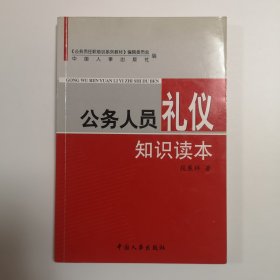 公务人员礼仪知识读本