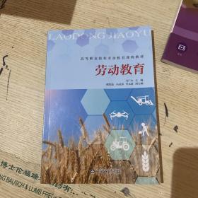 劳动教育