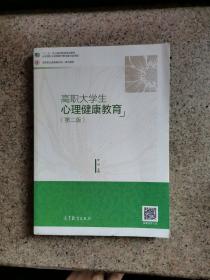 高职大学生心理健康教育（第二版）/“十二五”职业教育国家规划教材