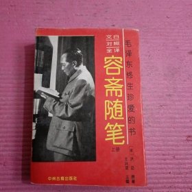 文白对照全译：容斋随笔（上册） 【444号】
