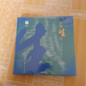京剧生行