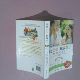 解放父母解放孩子(《如何说孩子才会听 怎么听孩子才肯说》作者又一部家教经典之作,中文简体独家授权) （美）法伯，（美）玛兹丽施 著，孙璐 译 青豆书坊 出品 9787510704239 中国长安出版社