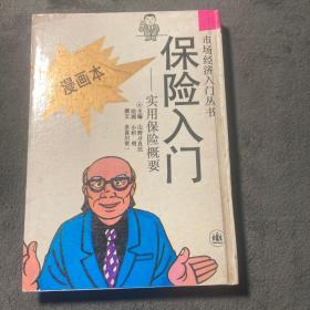 保险入门:实用保险概要:漫画本