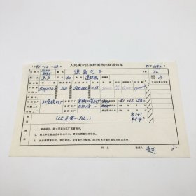 《渔岛之子》60开本连环画，人民美术出版社1971年第3版第3次印刷，出版号8027·3995，北京胶印厂印，印数500020册，出版通知单，仅此一件（收出版号、版次、开本、甲/乙/精装版本类别、印数、留用样本数、印刷工厂、收到样本日期、定价、码洋、折扣及收入等详情【1966-1976十年美术出版物珍贵出版史料/版本文献】）