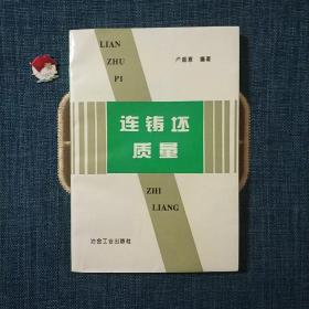 連鑄坯質(zhì)量