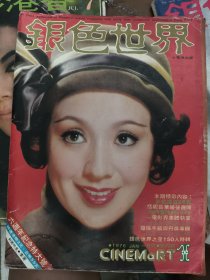 银色世界第73期，李菁恬妮林青霞恬妞徐枫 刘文正秦汉林凤娇甄珍岳华琼瑶傅声甄妮等(看描述)