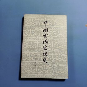 中国古代思想史