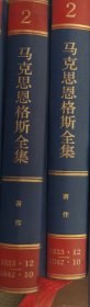 马克思恩格斯全集（第2卷）