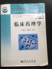 临床药理学/科学出版社