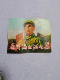 愿将热血洒边疆