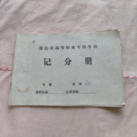 鞍山市高等职业专科学校记分册