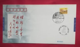 周恩来题”传邮万里，国脉所系”题词58周年纪念封，设计：姜伟杰.李庆发。福建省福安市邮电局发行。