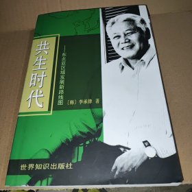 共生时代——东北亚区域发展新路线图