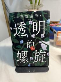 透明的螺旋（东野圭吾新书，《嫌疑人X的献身》系列新作！你，准备好逃出悲剧的循环了吗？）