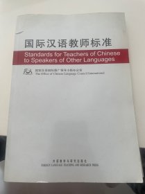 国际汉语教师标准