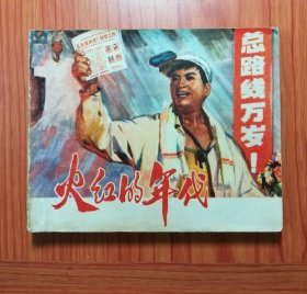 电影连环画 火红的年代