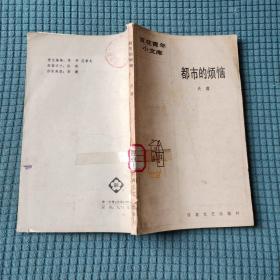 都市的烦恼