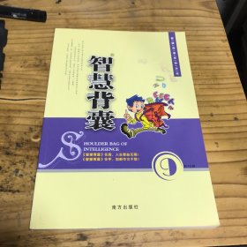 智慧背囊9