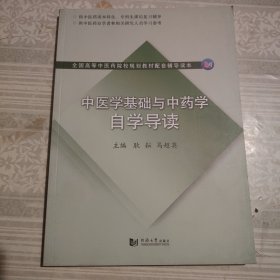 中医学基础与中药学自学导读