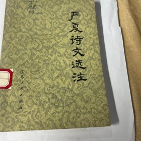严复诗文选注