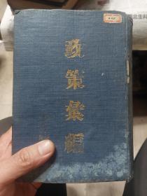 蓝色布面硬精装本旧书1949年5月东北局《政策汇编》一册