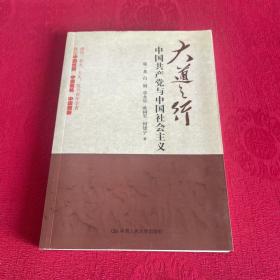 大道之行：中国共产党与中国社会主义