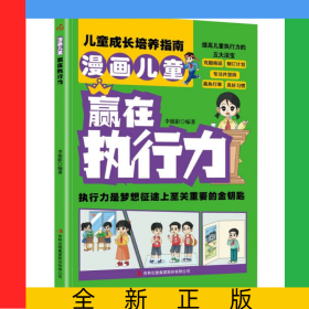 漫画儿童赢在执行力