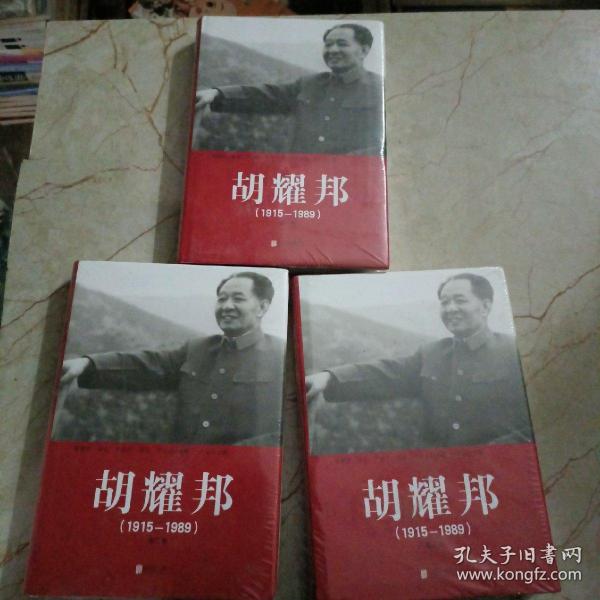 胡耀邦1915--1989（全三卷）精装