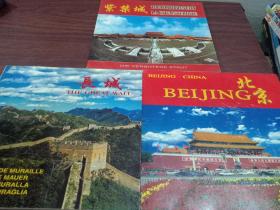 长城 、北京、紫禁城:[摄影集·中外文对照]  三册合售