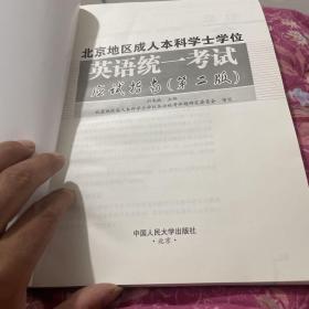 人大英语三级红宝书系列：北京地区成人本科学士学位英语统一考试应试指南（第2版）