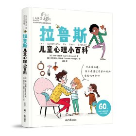 【正版书籍】(精)拉鲁斯儿童心理小百科:60个帮助儿童成长的人生大问题