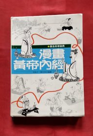 漫画黄帝内经