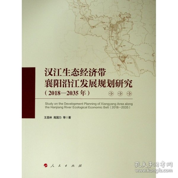汉江生态经济带襄阳沿江发展规划研究(2018-2035年) 王昌林 高国力 等 著 9787010210858 人民出版社